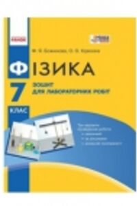 ГДЗ Фізика 7 клас Ф. Я. Божинова, О. О. Кірюхіна 2015 Зошит для лабораторних робіт